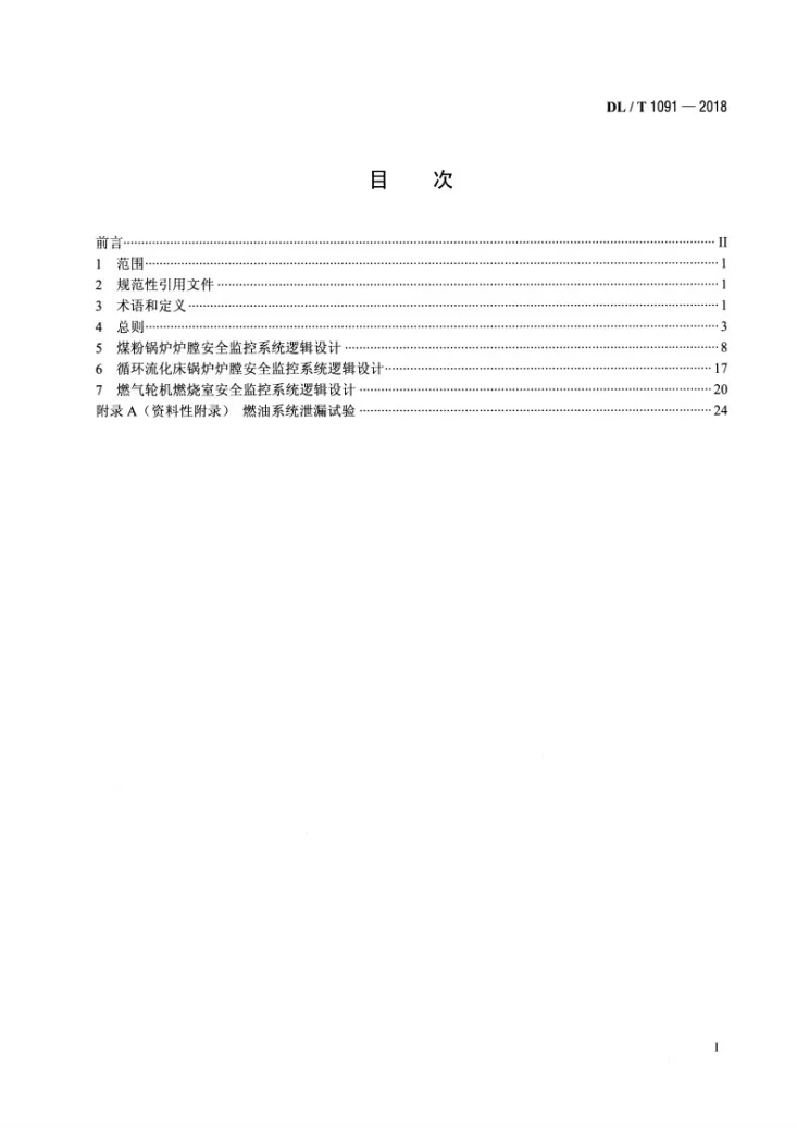 DL/T 1091-2018 火力发电厂锅炉炉膛安全监控系统技术规程第2页预览图