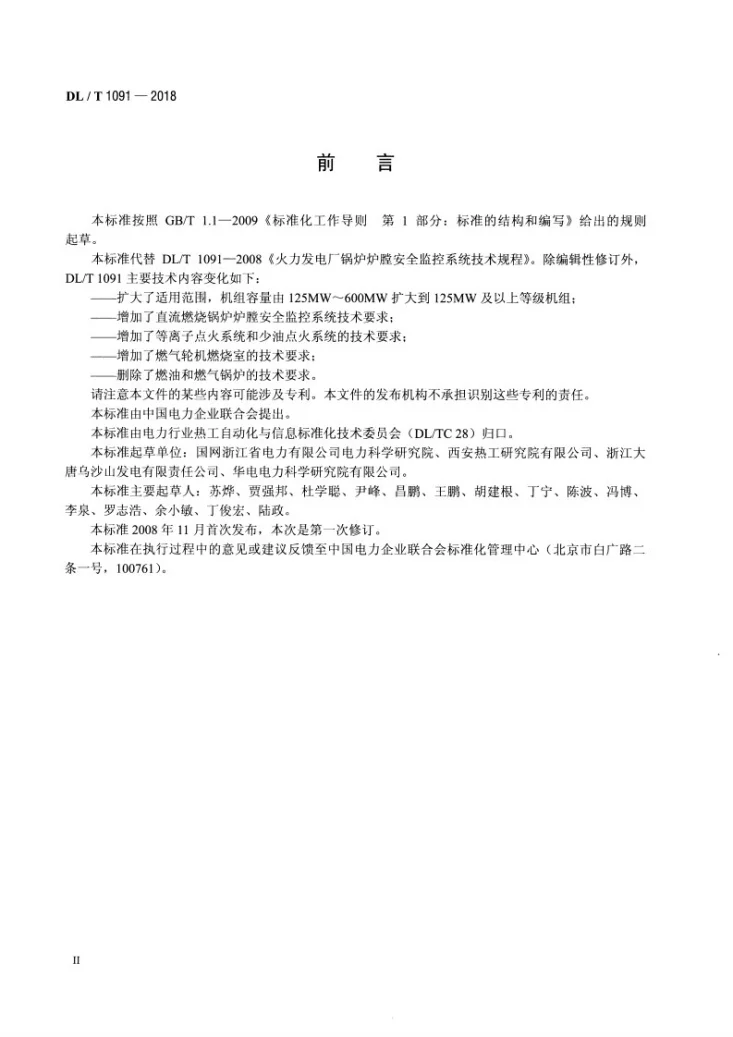 DL/T 1091-2018 火力发电厂锅炉炉膛安全监控系统技术规程第3页预览图