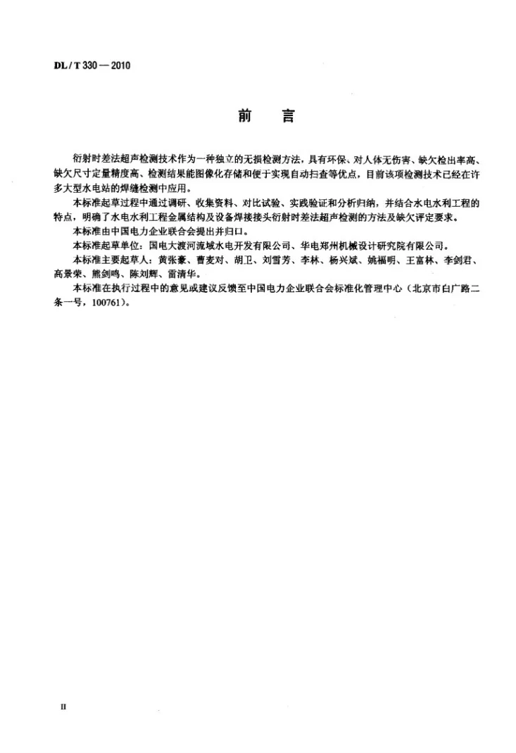 DL/T 330-2010 水电水利工程金属结构及设备焊接接头衍射时差法超生检测第3页预览图