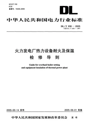 DL/T 936-2005预览图