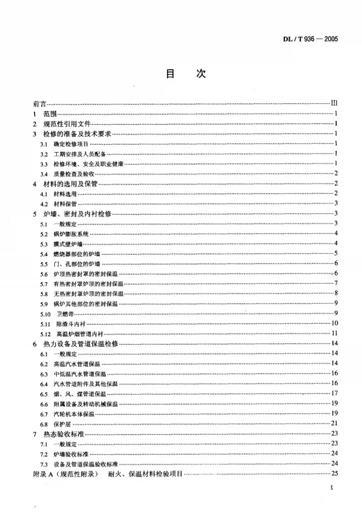 DL/T 936-2005 火力发电厂热力设备耐火及保温检修导则第2页预览图