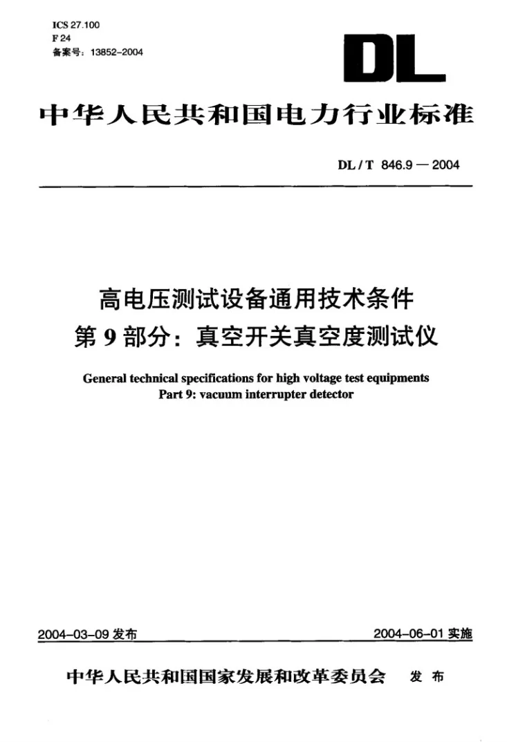 DL/T 846.9-2004 高电压测试设备通用技术条件 第9部分：真空开关真空度测试仪第1页预览图