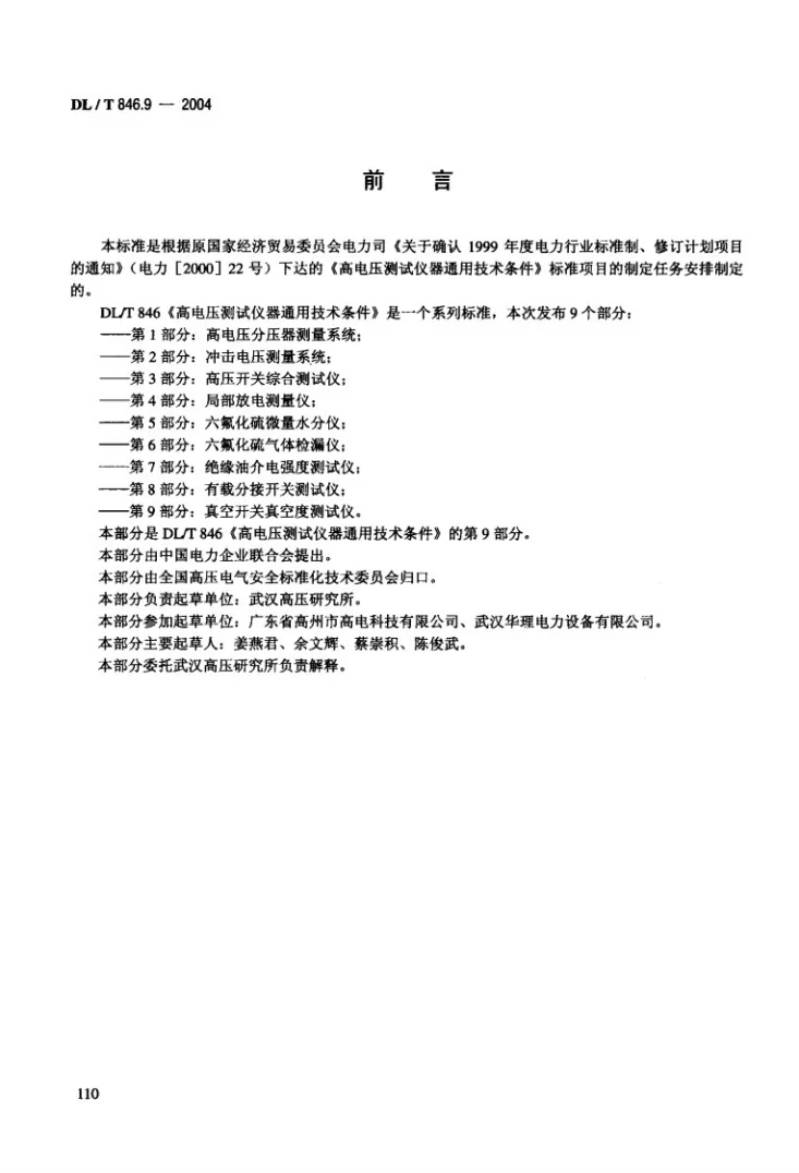 DL/T 846.9-2004 高电压测试设备通用技术条件 第9部分：真空开关真空度测试仪第3页预览图