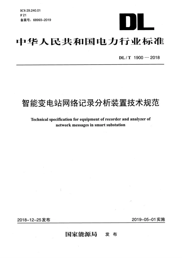 DL/T 1900-2018 智能变电站网络记录分析装置技术规范第1页预览图