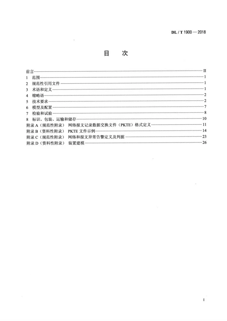 DL/T 1900-2018 智能变电站网络记录分析装置技术规范第2页预览图