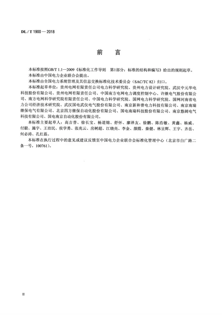 DL/T 1900-2018 智能变电站网络记录分析装置技术规范第3页预览图