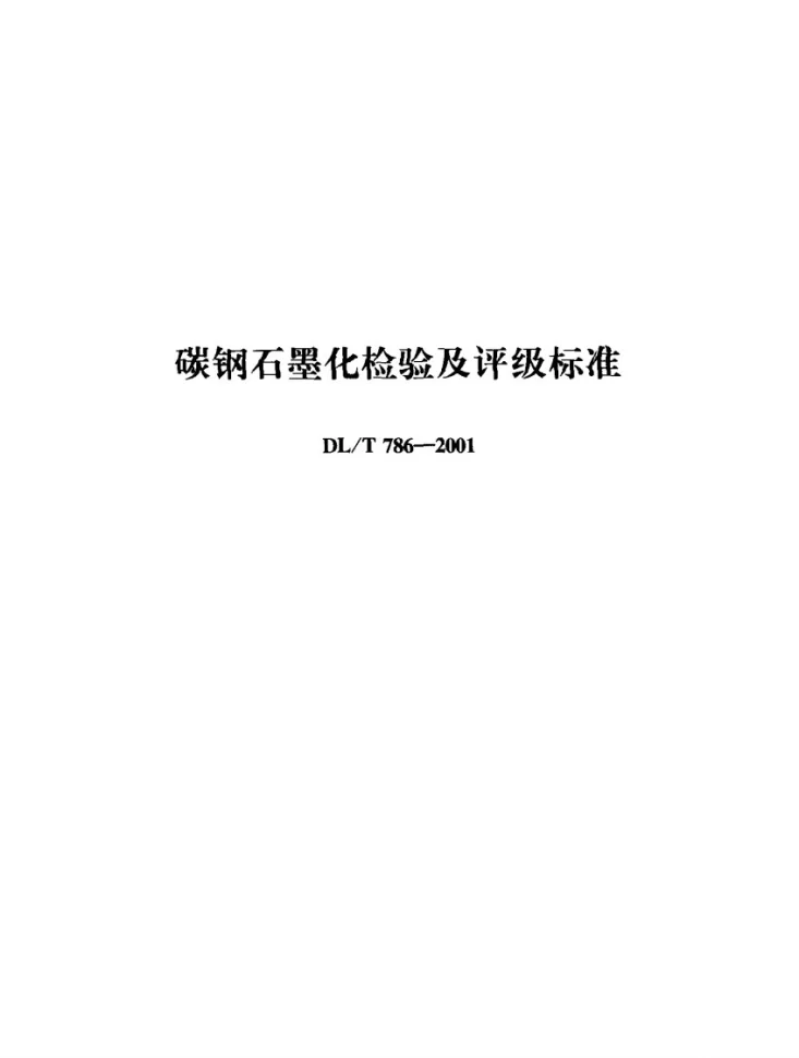 DL/T 786-2001 碳钢石墨化检验及评级标准第1页预览图