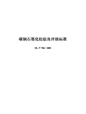 DL/T 786-2001预览图