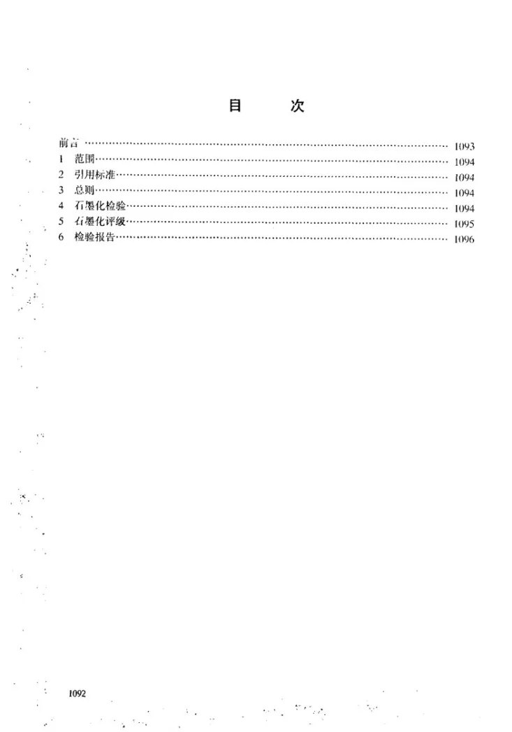 DL/T 786-2001 碳钢石墨化检验及评级标准第2页预览图