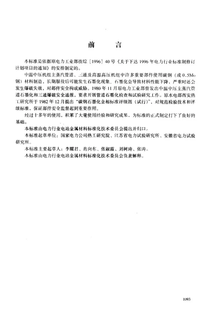 DL/T 786-2001 碳钢石墨化检验及评级标准第3页预览图