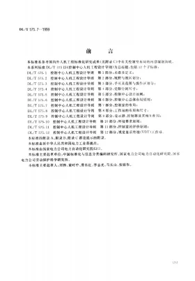 DL/T 575.7-1999预览图