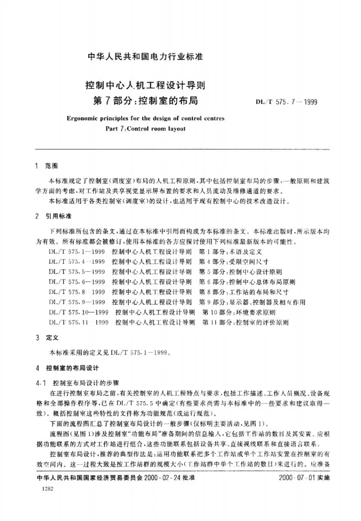 DL/T 575.7-1999 控制中心人机工程设计导则 第7部分：控制室的布局第2页预览图