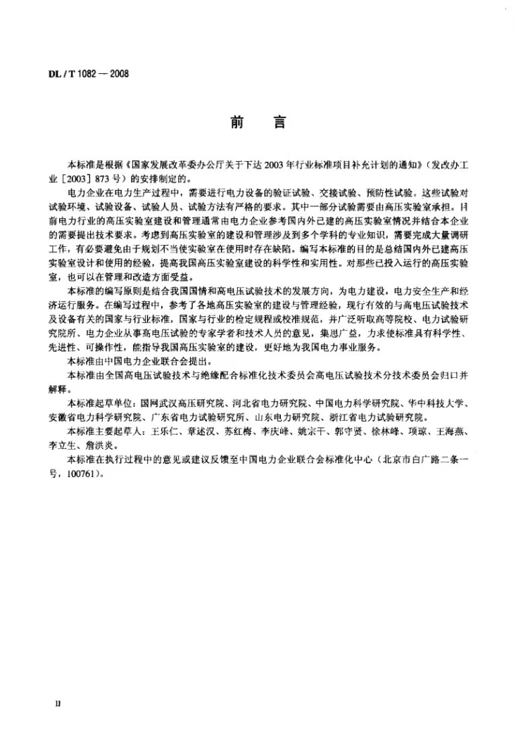 DL/T 1082-2008 高压实验室技术条件第3页预览图