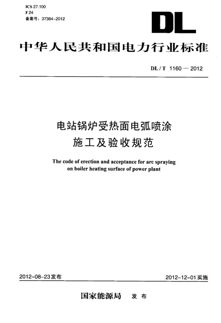 DL/T 1160-2012 电站锅炉受热面电弧喷涂施工及验收规范第1页预览图