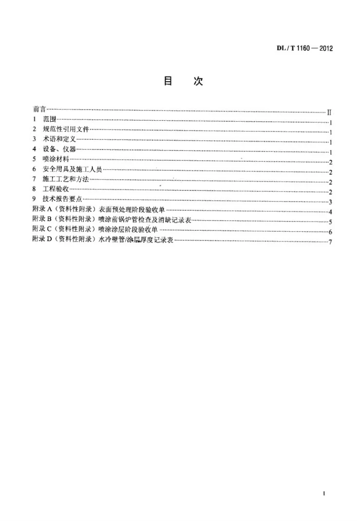 DL/T 1160-2012 电站锅炉受热面电弧喷涂施工及验收规范第2页预览图