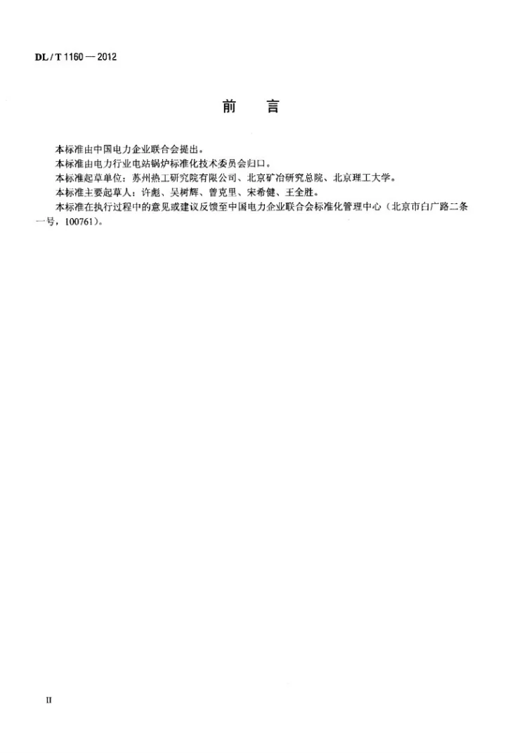 DL/T 1160-2012 电站锅炉受热面电弧喷涂施工及验收规范第3页预览图