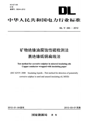 DL/T 285-2012预览图