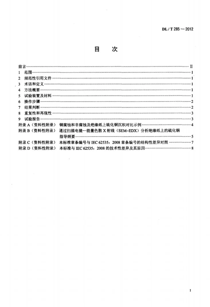 DL/T 285-2012 矿物绝缘油腐蚀性硫检测法 裹绝缘纸铜扁线法第2页预览图
