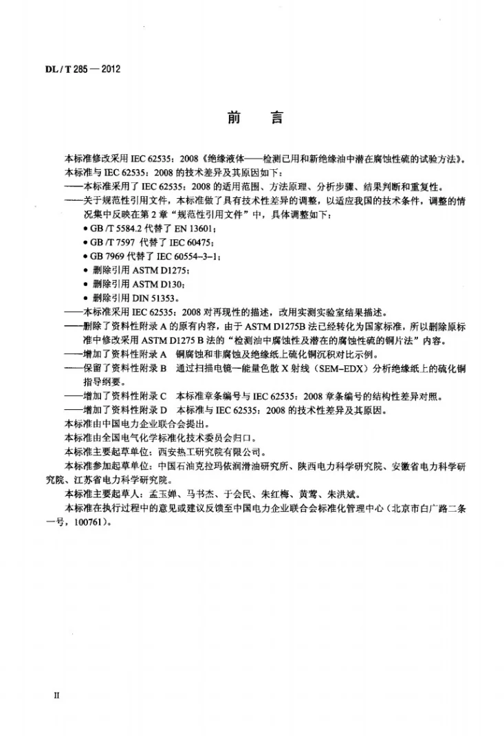 DL/T 285-2012 矿物绝缘油腐蚀性硫检测法 裹绝缘纸铜扁线法第3页预览图