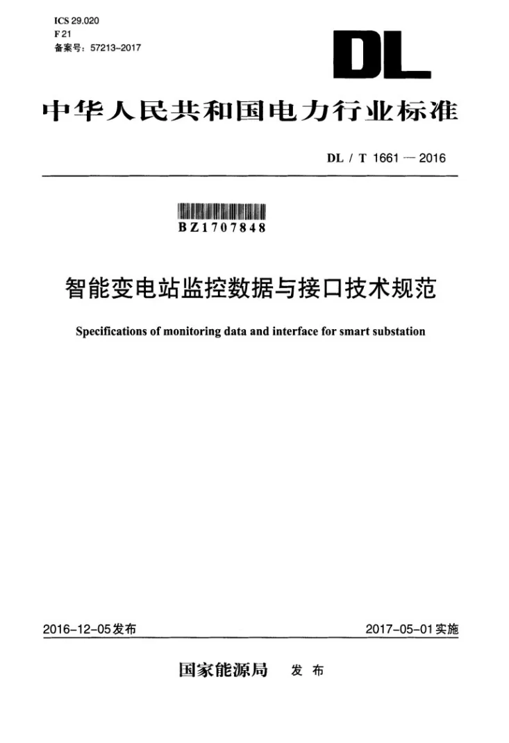 DL/T 1661-2016 智能变电站监控数据与接口技术规范第1页预览图