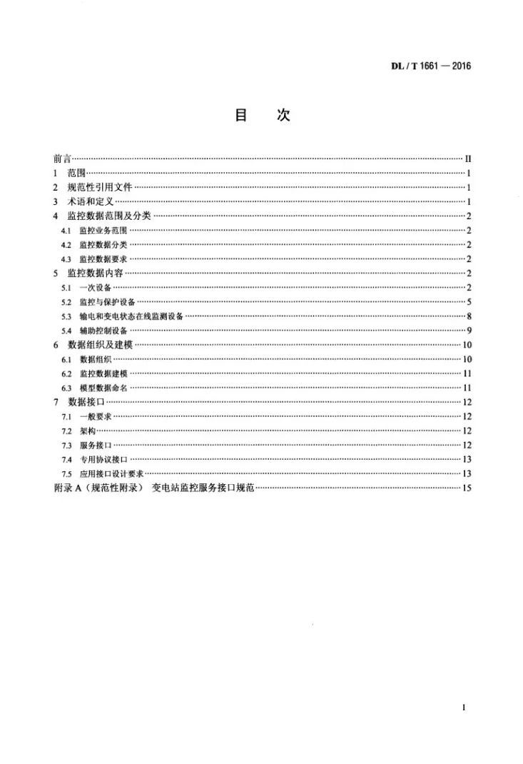DL/T 1661-2016 智能变电站监控数据与接口技术规范第2页预览图