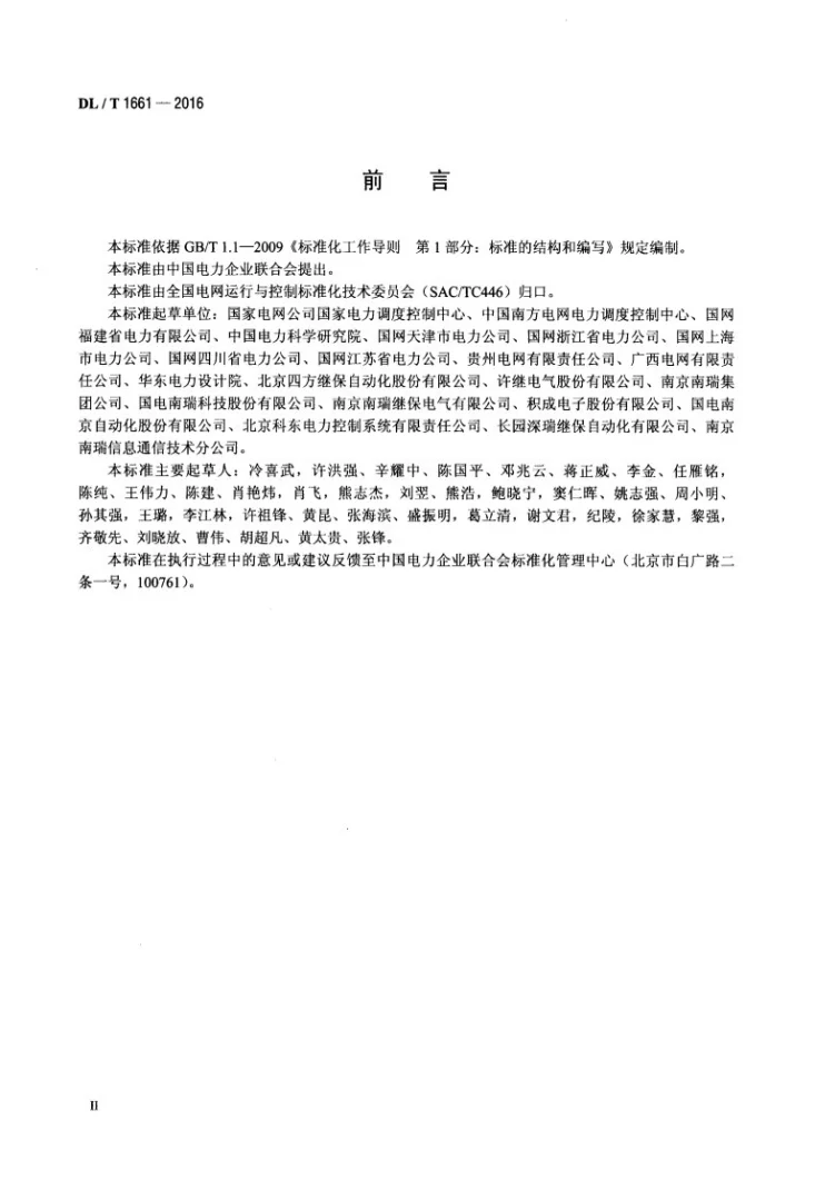 DL/T 1661-2016 智能变电站监控数据与接口技术规范第3页预览图