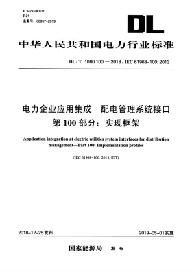 DL/T 1080.100-2018预览图