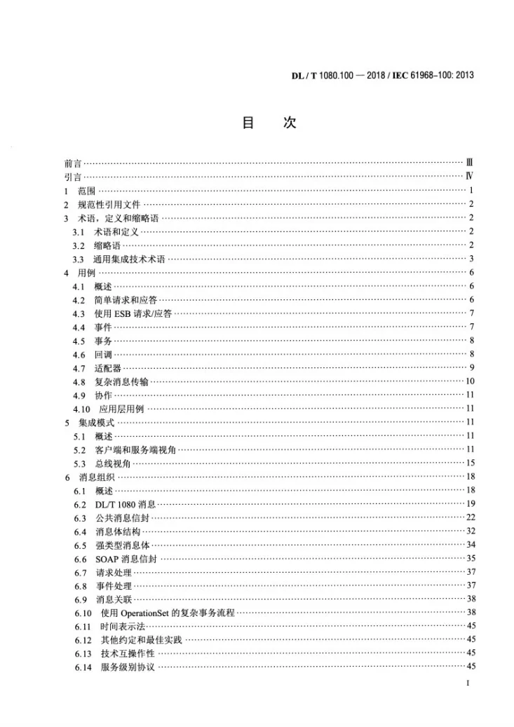 DL/T 1080.100-2018 电力企业应用集成 配电管理系统接口 第100部分: 实现框架第2页预览图