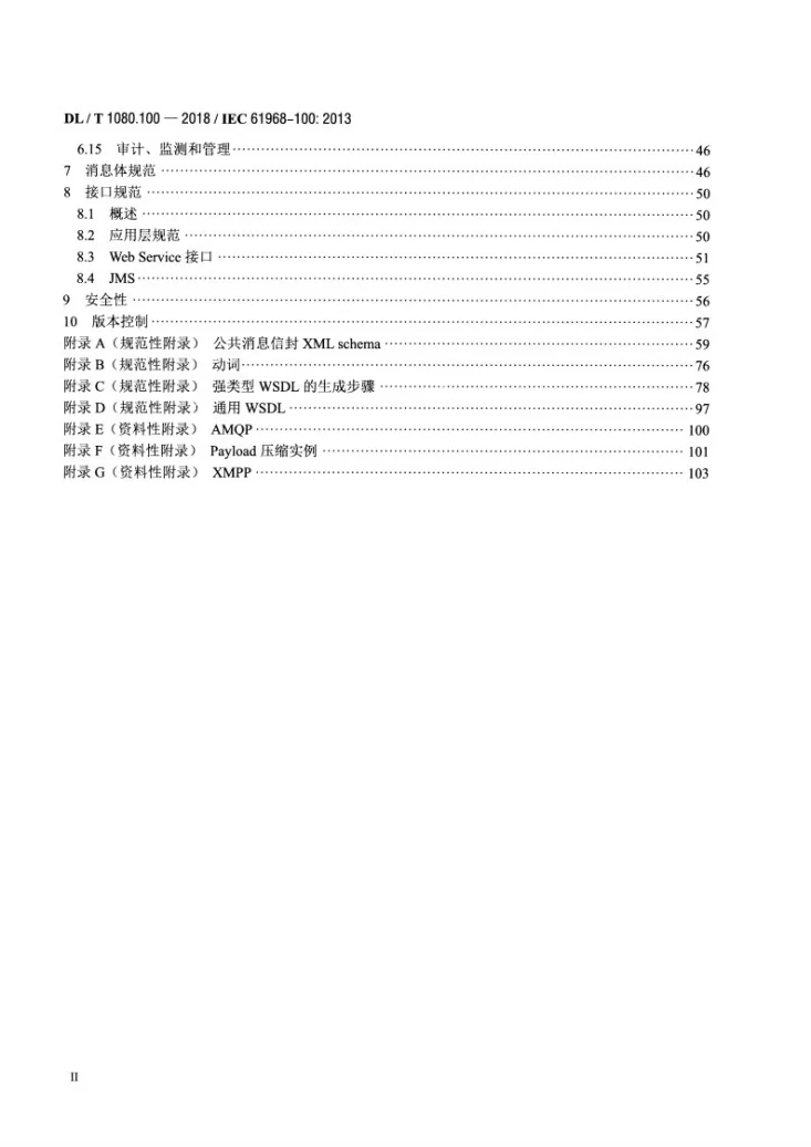 DL/T 1080.100-2018 电力企业应用集成 配电管理系统接口 第100部分: 实现框架第3页预览图