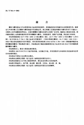 DL/T 764.4-2002预览图