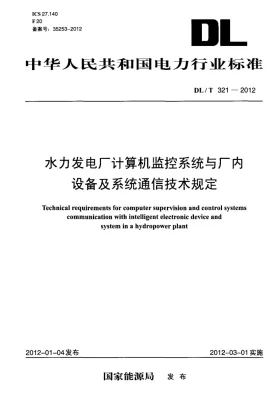 DL/T 321-2012预览图