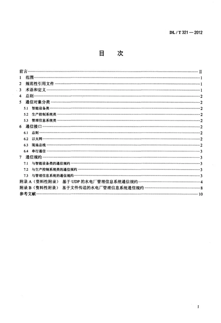 DL/T 321-2012 水利发电厂计算机监控系统与场内设备及系统通信技术规定第2页预览图