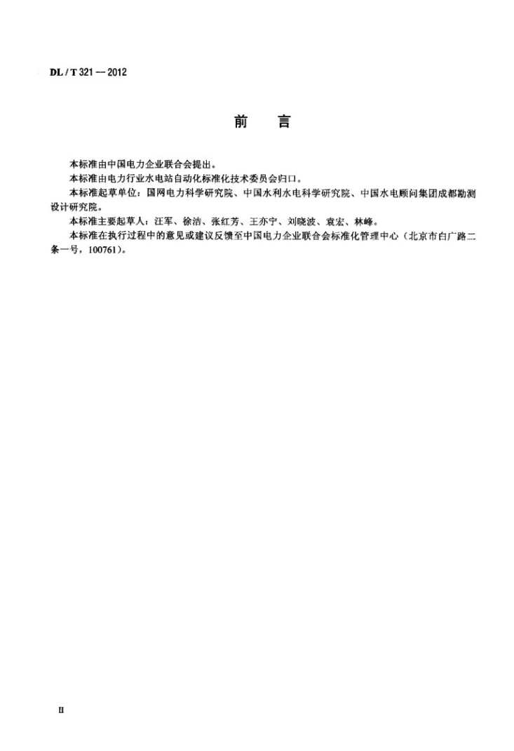 DL/T 321-2012 水利发电厂计算机监控系统与场内设备及系统通信技术规定第3页预览图