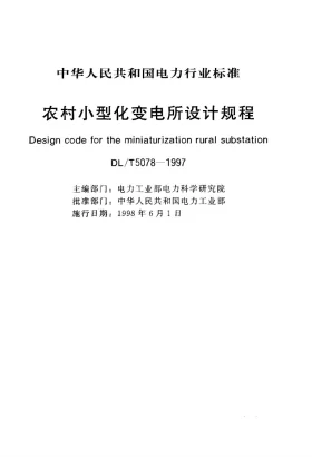 DL/T 5078-1997预览图