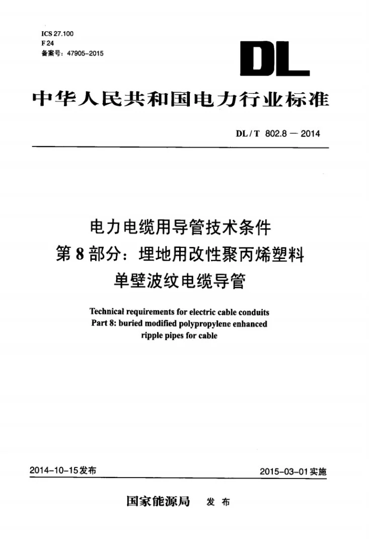 DL/T 802.8-2014 电力电缆用导管技术条件 第8部分：埋地用改性聚丙烯塑料单壁波纹电缆导管第1页预览图