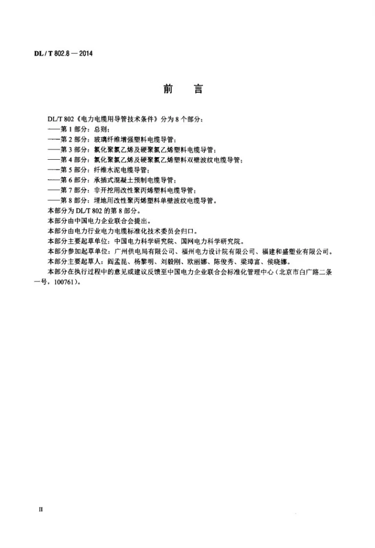 DL/T 802.8-2014 电力电缆用导管技术条件 第8部分：埋地用改性聚丙烯塑料单壁波纹电缆导管第3页预览图