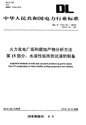 DL/T 1151.15-2012预览图