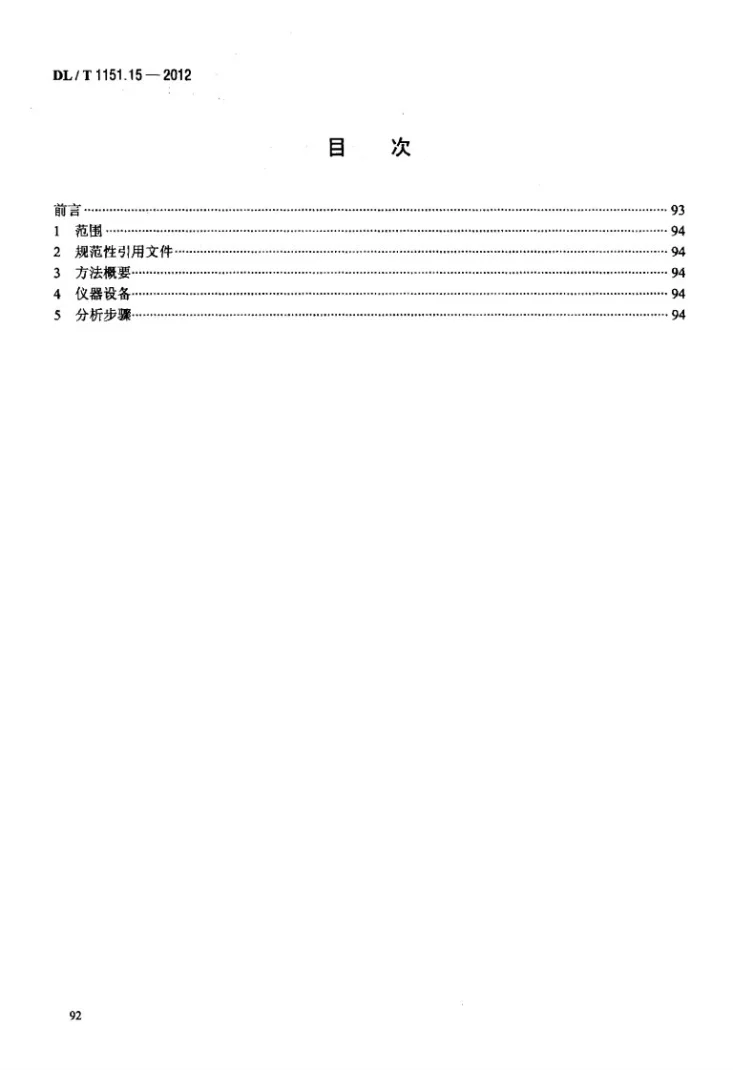 DL/T 1151.15-2012 火力发电厂垢和腐蚀产物分析方法 第15部分：水溶性垢待测试液的制备第2页预览图