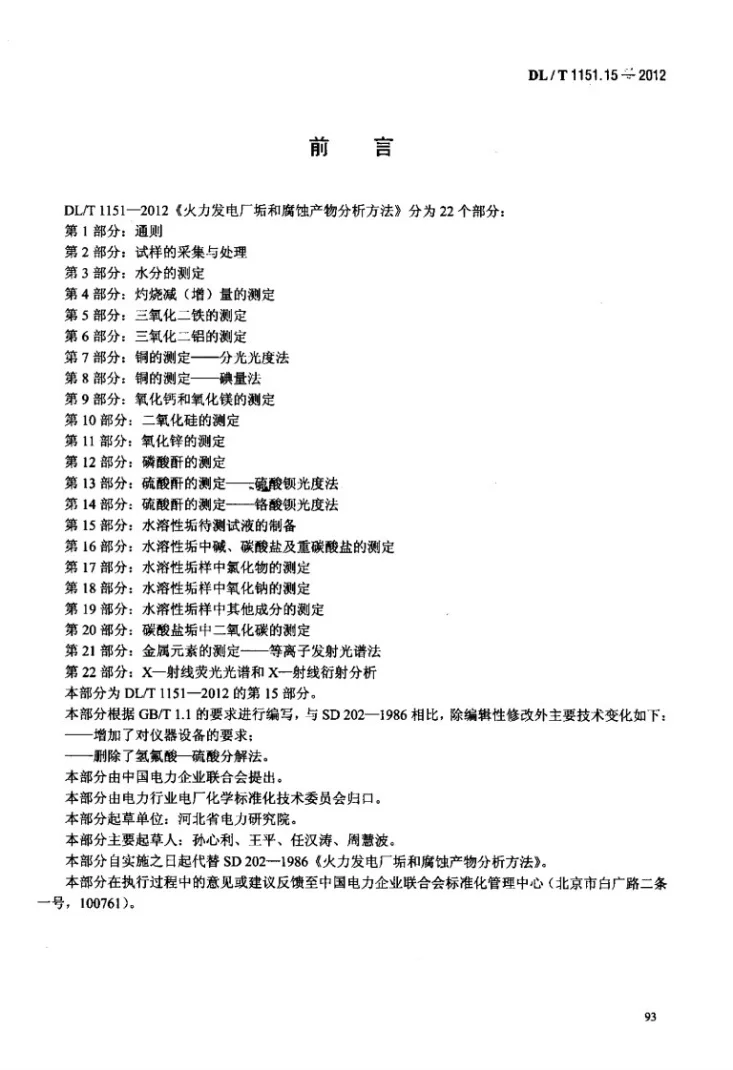 DL/T 1151.15-2012 火力发电厂垢和腐蚀产物分析方法 第15部分：水溶性垢待测试液的制备第3页预览图