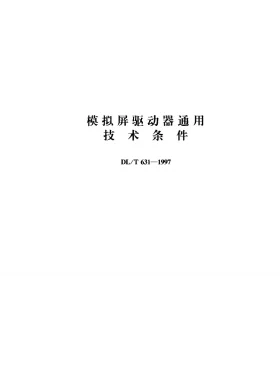 DL/T 631-1997预览图