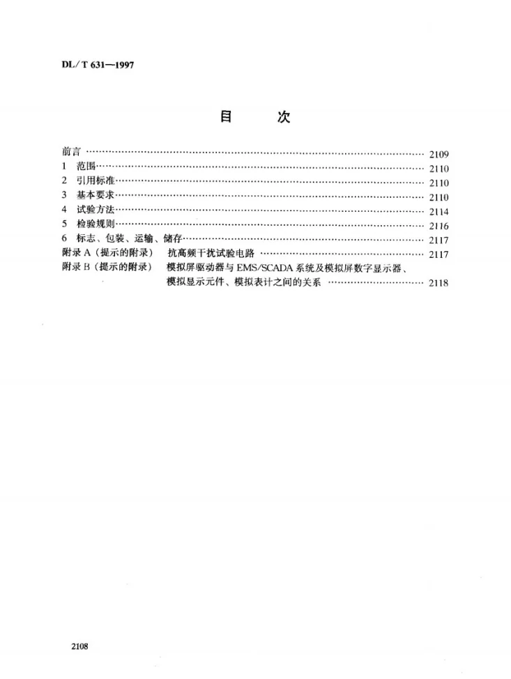 DL/T 631-1997 模拟屏驱动器通用技术条件第2页预览图
