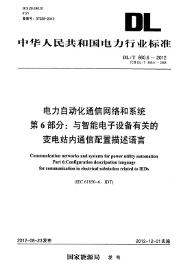 DL/T 860.6-2012预览图