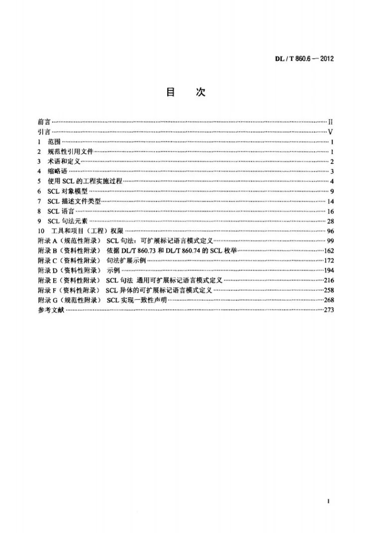 DL/T 860.6-2012 电力企业自动化通信网络和系统 第6部分:与智能电子设备有关的变电站内通信配置描述语言第2页预览图