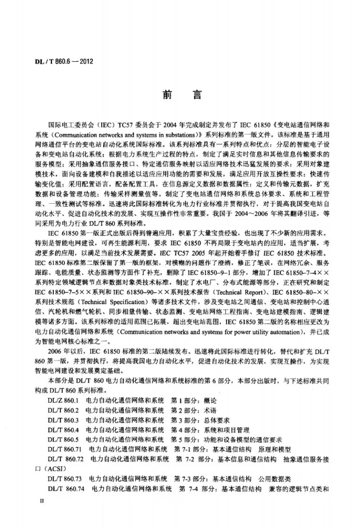 DL/T 860.6-2012 电力企业自动化通信网络和系统 第6部分:与智能电子设备有关的变电站内通信配置描述语言第3页预览图