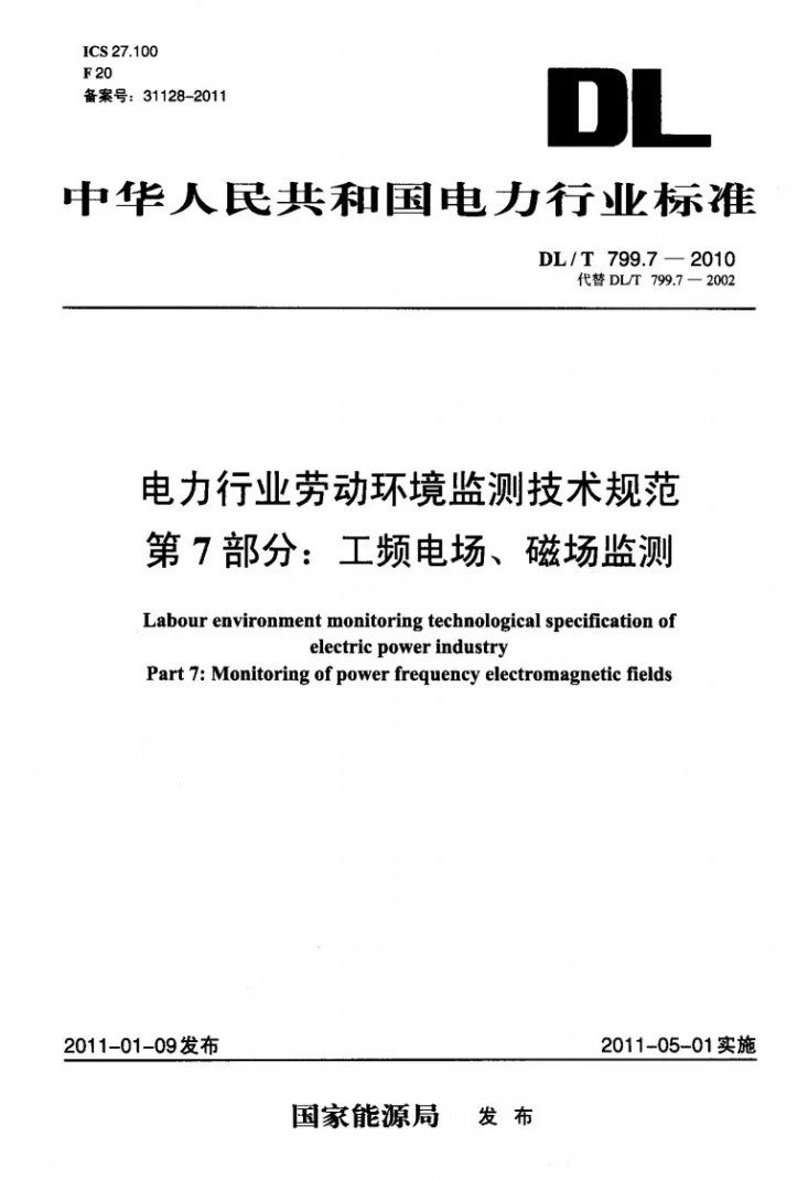 DL/T 799.7-2010 电力行业劳动环境监测技术规范 第7部分：工频电场、磁场监测第1页预览图