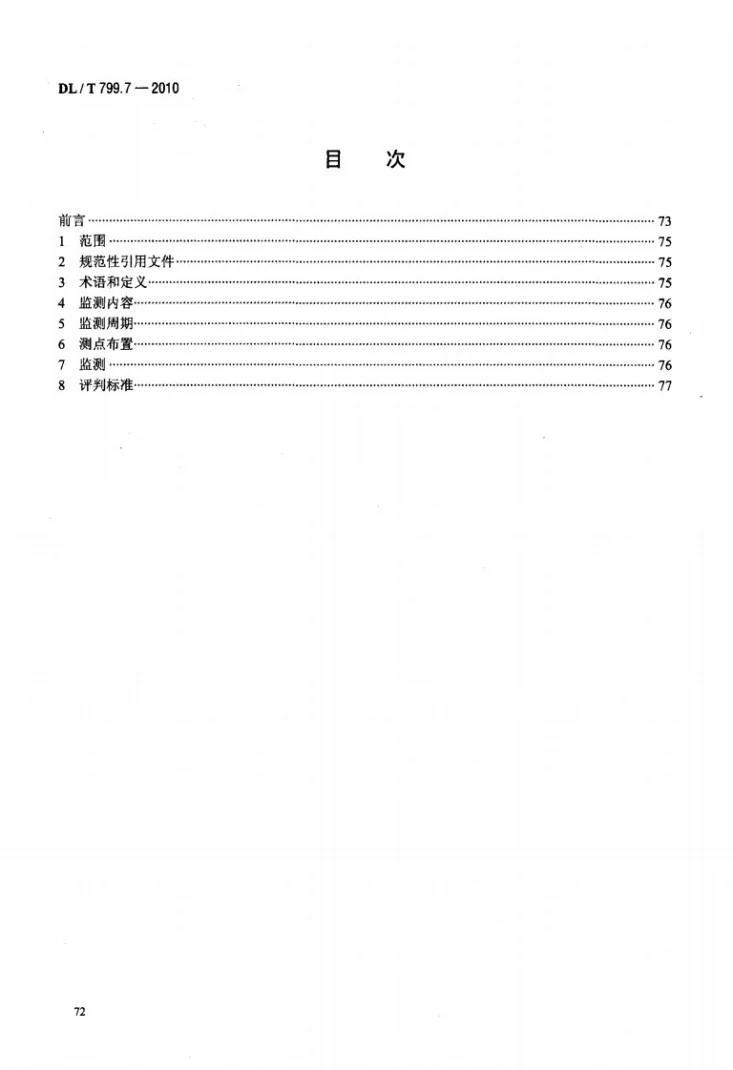 DL/T 799.7-2010 电力行业劳动环境监测技术规范 第7部分：工频电场、磁场监测第2页预览图