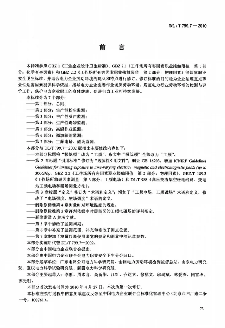 DL/T 799.7-2010 电力行业劳动环境监测技术规范 第7部分：工频电场、磁场监测第3页预览图