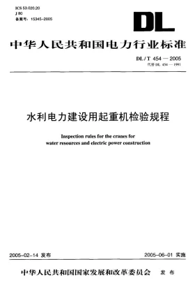 DL/T 454-2005预览图