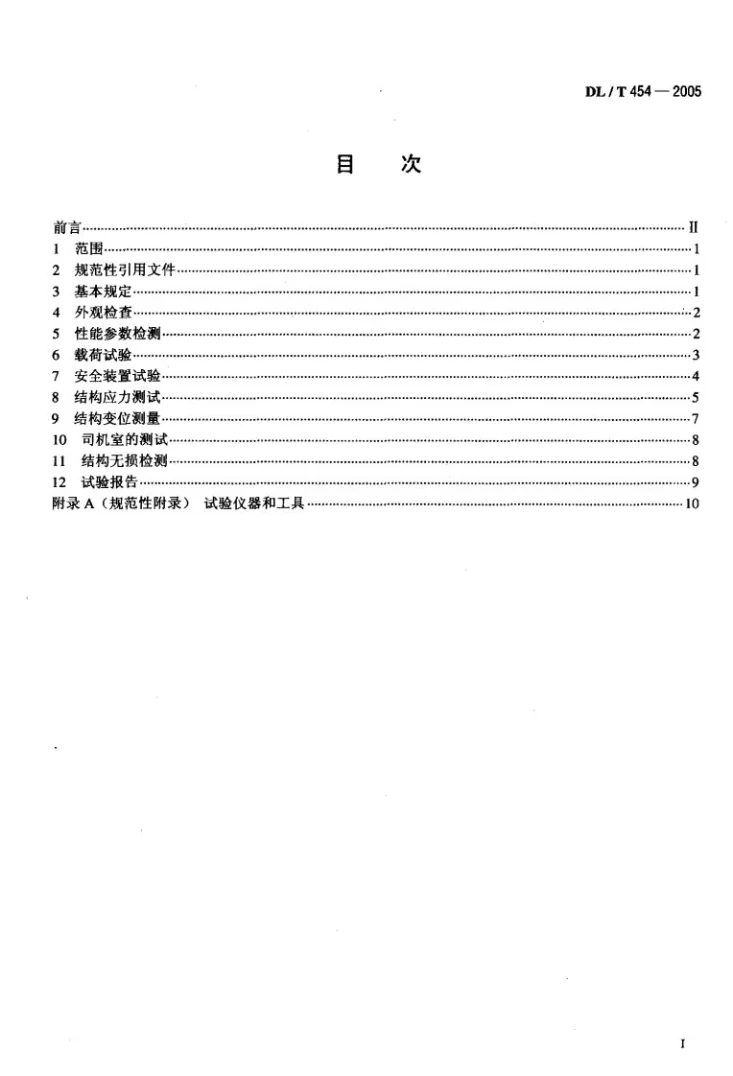 DL/T 454-2005 水利电力用起重机检验规程第2页预览图