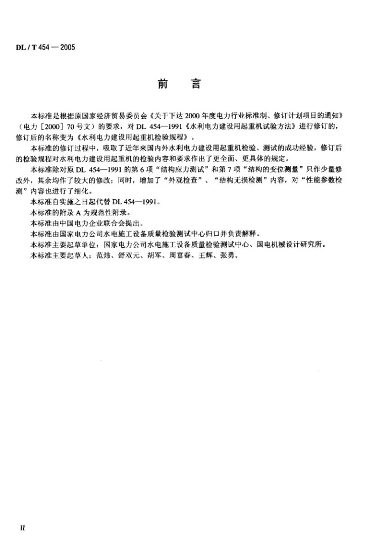 DL/T 454-2005 水利电力用起重机检验规程第3页预览图